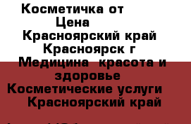 Косметичка от avon  › Цена ­ 500 - Красноярский край, Красноярск г. Медицина, красота и здоровье » Косметические услуги   . Красноярский край